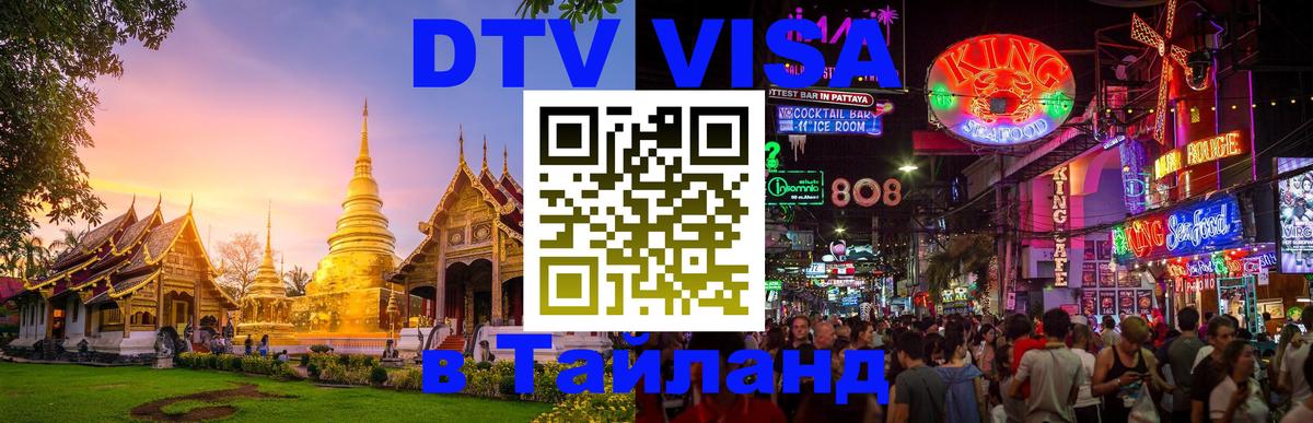 Виза ДТВ на 5 лет в Тайланд 