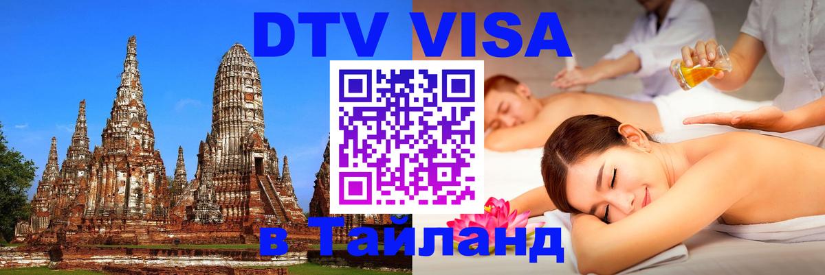 Как сделать DTV визу в Тайланд Астрахань 