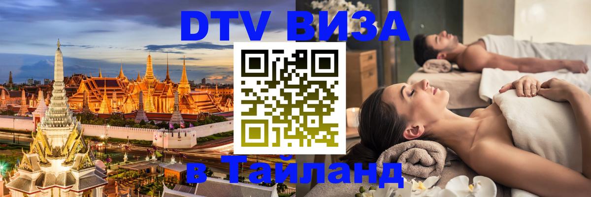 DTV Visa Thailand — прайс и условия, виза без дополнительных документов - Астрахань 
